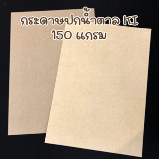 กระดาษน้ำตาล KI 150 แกรม A4 กระดาษปกคราฟท์น้ำตาล กระดาษปกรายงาน