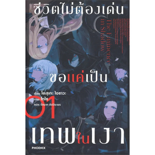 หนังสือ  ชีวิตไม่ต้องเด่น ขอแค่เป็นเทพในเงา เล่ม 1 (LN) #นิยาย #ไลท์โนเวล