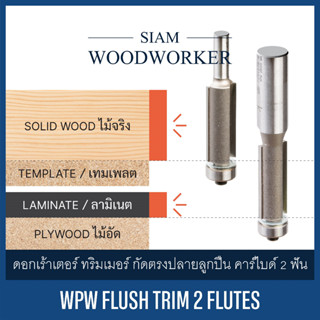 ดอกเร้าเตอร์ ทริมเมอร์ กัดตรง ปลายลูกปืน คาร์ไบด์ 2 ฟัน | WPW Flush Trim 2 Flutes