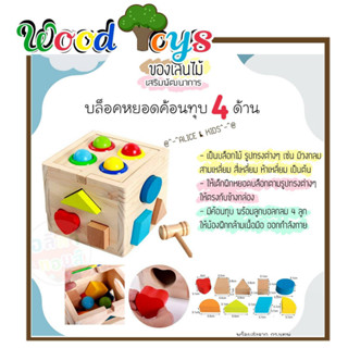 👑Wooden toys  👑 ของเล่นไม้ กล่องกิจกรรมบล็อกหยอดค้อนทุบ รูปทรง 4 ด้าน