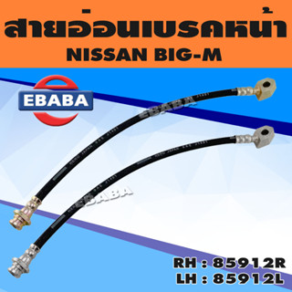 สายอ่อน สายอ่อนเบรคหน้า สำหรับ NISSAN BIG-M นิสสัน บิ๊กเอ็ม (สินค้ามีตัวเลือก)