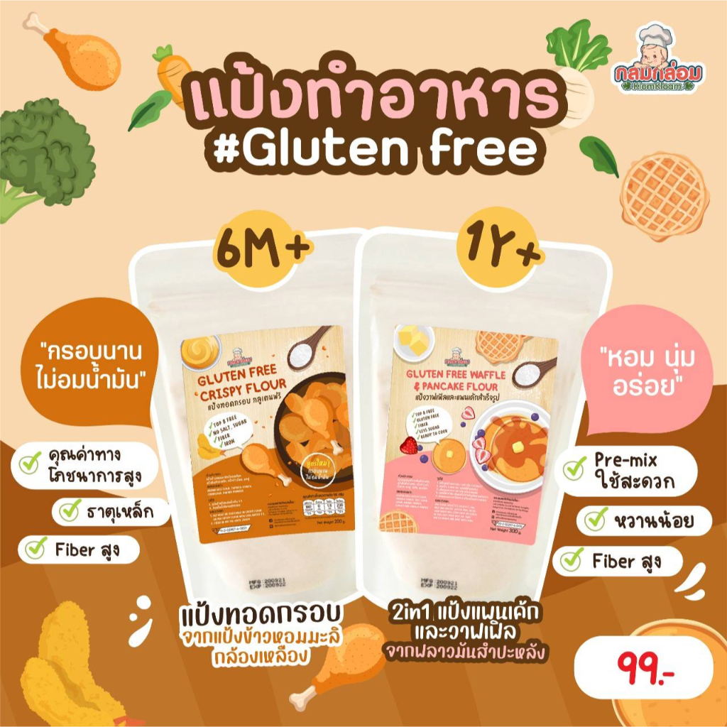Klomkloam กลมกล่อม แป้งทอดกรอบ และ แป้งวาฟเฟิล&แพนเค้ก กลูเตนฟรี