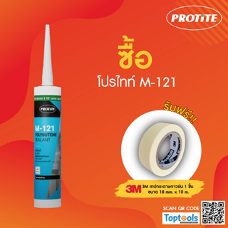 (แถมเทปกาว) PROTITE M-121 โพลีบิวเทนยาแนวกันรั่วซึม ชนิดไม่แห้งตัว สำหรับรอยต่อผนังห้องเย็น