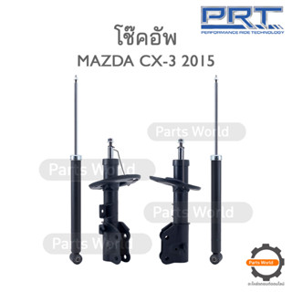 PRT โช๊คอัพ สำหรับ MAZDA CX-3 ปี 2015 FR (R) 930-835 / (L) 930-836 RR (R/L) 930-284