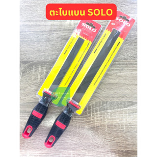 (ราคาต่อ 1 อัน) ตะไบแบน SOLO ขนาด 6 นิ้ว 8 นิ้ว ตะไบแบนหยาบ ตะไบแบนละเอียด