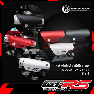 การ์ดท่อไอเสีย (มีเนียม) REVOLUTION 2D CT-125