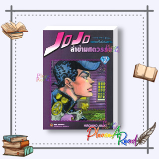 [พร้อมส่ง] หนังสือ JOJO ล่าข้ามศตวรรษ ภาค 4 เพชรแท้ฯ 2 #การ์ตูน มังงะ สนพ.NED #pleasearead #เชิญอ่าน