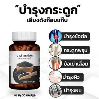 งาดำแคปซูล - บำรุงกระดูก ข้อต่อ เข่า บำรุงผิว ผม