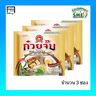 ตรามือที่1 ก๋วยจั๊บ สไตล์เยาวราช ทุกรสชาติ รสน้ำใส/น้ำข้น ขนาด 65 กรัม จำนวน 3 ซอง