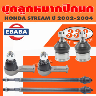 333 ลูกหมาก ชุดลูกหมาก สำหรับ HONDA STREAM ปี 2002-2004 ชุดลูกหมากรถยนต์ (สินค้ามีตัวเลือก)