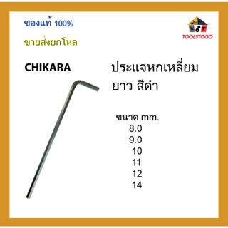 CHIKARA ประแจหกเหลี่ยมยาว สีดำ ขนาด mm ขายเป็นโหล เครื่องมือช่าง