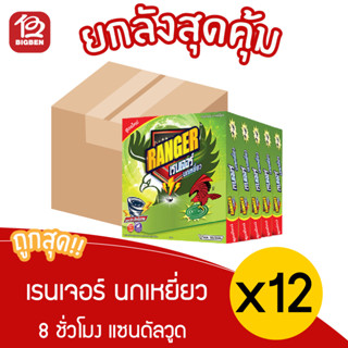 [ ยกลัง  12 แพ็ค ] เรนเจอร์ นกเหยี่ยว ยากันยุงสูตรใหม่ 8 ชม. 10 ขด แซนดัลวูด (5 กล่อง)