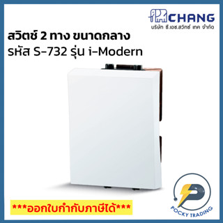 Chang รุ่น i-Modern สวิตช์ 2 ทาง ขนาดกลาง S-732 สีขาว