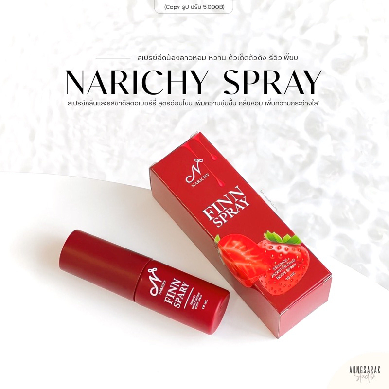 แพ็กเกจใหม่ | Narichy finn Spray สเปรย์ฉีดน้องสาว กลิ่นและรสชาติสตอเบอรี่ สูตรอ่อนโยน ลดกลิ่น
