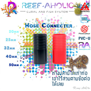 Reef-Aholic Sanking Hose Coupler 20 - 40 mm. หางปลาไหล เสียบสายยาง ใช้สอดในข้อต่อ ข้องอ หรือวาล์ ได้หมดเยย