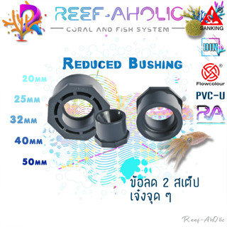 Reef-Aholic Sanking Octagon Reduce Bushing ข้อลดสอดในข้อต่อ ออกลดสวมท่อ 20 - 50 mm. ลดทีละ 2 สเต็ป