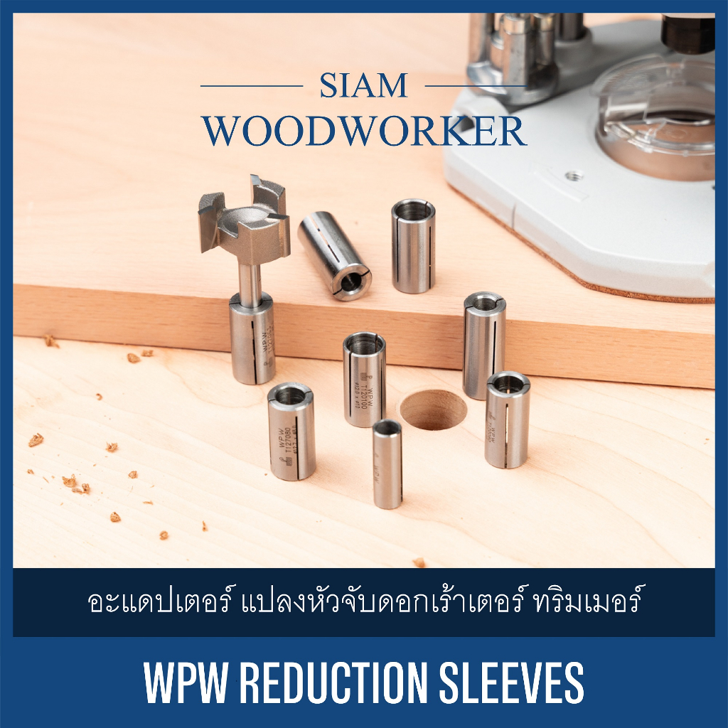 อะแดปเตอร์ WPW Reduction Sleeves แปลงหัวจับดอกเร้าเตอร์ ทริมเมอร์ ปลอกลด