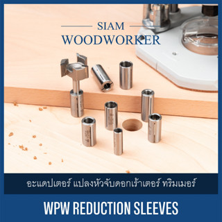 อะแดปเตอร์ แปลงหัวจับดอกเร้าเตอร์ ทริมเมอร์ ปลอกลด | WPW Reduction Sleeves