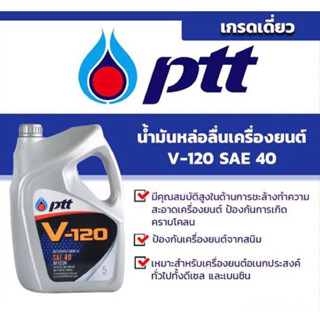 น้ำมันเครื่อง PTT. V-120 SAE40 ผลิตภัณฑ์น้ำมันหล่อลื่น