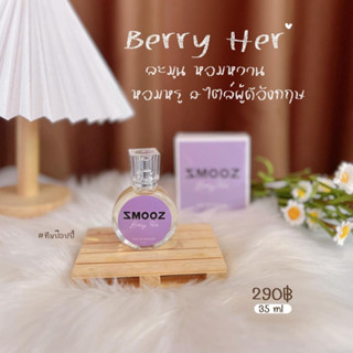 น้ำหอมSmoozกลิ่นBerryHer