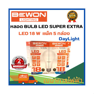 หลอดไฟ BEWON หลอดบับ LED Super Extra 18W (แสงเดย์) ขั้วE27 (แพ็ค5กล่อง) รับประกัน 2 ปี