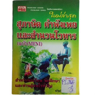 สุภาษิต คำพังเพย และสำนวนโวหาร (ฉบับMINI)ใหม่ล่าสุด สำหรับนักเรียน นักศึกษา และท่านผู้สนใจทั่วไป By ฝ่ายวิชาการพีบีซี