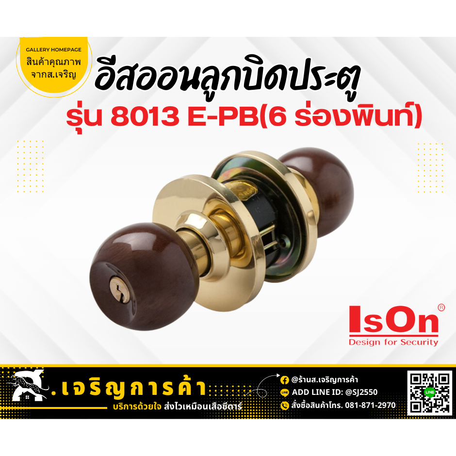 IsON อีสออนลูกบิดประตู รุ่น 8013 E-PB (6 ร่องพินท์)