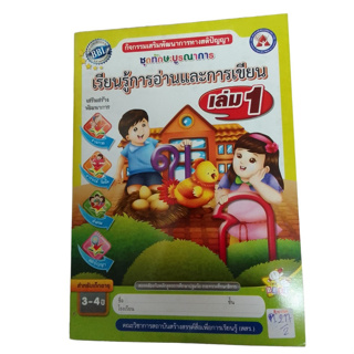 ชุดทักษะบูรณาการ เรียนรู้การอ่านและการเขียน เล่ม 1 กิจกรรมเสริมพัฒนาการทางสติปัญญา