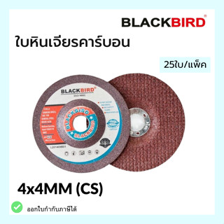 ใบหินเจียร เหล็กคาร์บอน CS 4"x4mm (25ใบ)  ยี่ห้อ BLACKBIRD