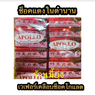 Apollo เวเฟอร์ เคลือบ ช็อกโกแลต ช็อคโกแลต แพค 48 ชิ้น [ช็อคแพค แดง : 48]