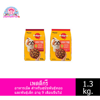 เพดดีกรี อาหารเม็ด สำหรับสุนัขพันธุ์ทอยและพันธุ์เล็ก อายุ 9 เดือนขึ้นไป 1.3กก.