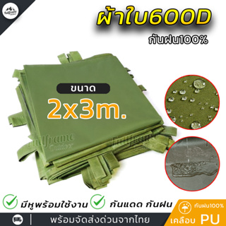 ผ้าใบ เต็นท์ 600D ฟลายชีท คลุม กางเต็นท์ เคลือบPVC อย่างหนา สำหรับ กันฝน กันแดดและน้ำค้าง ปูพื้น ขนาด 2x3 m.