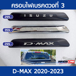 ครอบไฟเบรคหลัง D-max 2020-2023 แคป-4 ประตู (AO)