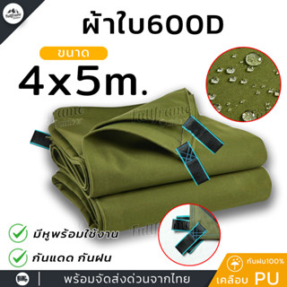 ผ้าใบ ผ้าใบ600Dเคลือบ PVC อย่างหนา เต็นท์ ฟลายชีท สำหรับ คลุม กันฝน หรือ กันแดดและน้ำค้าง ปูพื้น ขนาด 4x5 m.