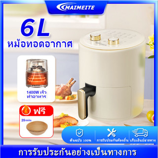 MAIMEITE หม้อทอดไร้น้ํามัน 6 ลิตร Air Fryer 360° หม้อทอดไร้มัน ใช้งานอเนกประสงค์ หม้อทอดไฟฟ้า