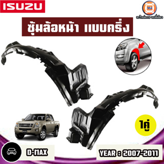 Isuzu ซุ้มล้อหน้า แบบครึ่ง L-R อะไหล่สำหรับใส่รถรุ่น D-MAX ดีแม็ก ปี2007-2011 4WD (1คู่)