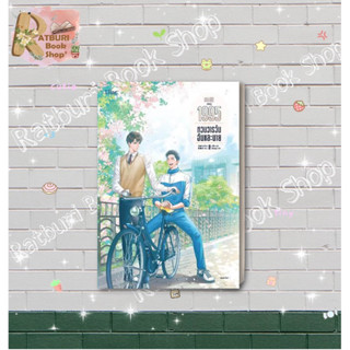 หนังสือ 1995 หวนวารวัน ฉันและนาย เล่ม 2 , ผู้แต่ง อ้ายค่านเทียน (Ai Kan Tian)