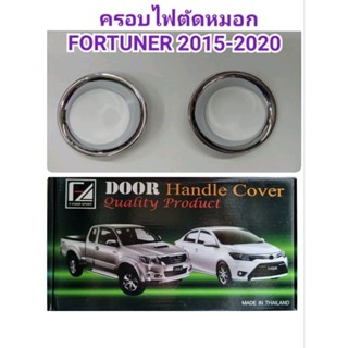 ครอบไฟตัดหมอก โครเมี่ยม FORTUNER ฟอร์จูนเนอร์ 2015 2016 2017 2018 2019 2020 ยี่ห้อ:F4