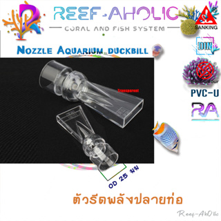 Reef-Aholic Sanking Transparent Nozzle Outlet Duckbill ตัวรีดปลายท่อน้ำแบบใส 20 - 25 mm. ( ใช้ได้ทั้งสองขนาด)