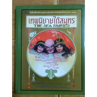 เทพนิยายใต้สมุทร the sea fairies/หนังสือมือสองสภาพดี,หนังสือสะสมหายาก