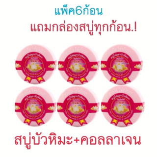 สบู่ไข่มุกบัวหิมะ+คอลลาเจน อโนมา150กรัม (แพ็ค6ก้อน)