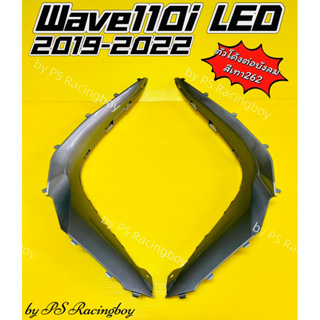 ตัวโค้งต่อบังลม Wave110i LED 2019-2023 สีเทา262 อย่างดี(YSW) มี9สี(ตามภาพ) ตัวโค้งบังลมเวฟ110i แผ่นโค้งบังลมเวฟ110i