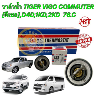 วาล์วน้ำ เปิดเร็ว 76 องศา Toyota VIGO Fortuner , COMMUTER TIGER ดีเซล [1KD-2KD] HKT 60TA-76