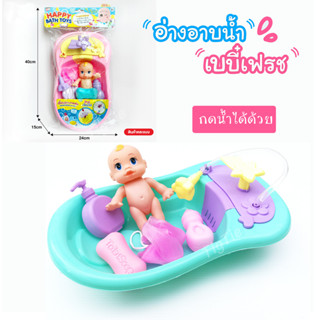 ของเล่นในน้ำ อ่างอาบน้ำเบบี๋เฟรชคละแบบ ฝักบัวกดปั๊มเปิดน้ำได้ อ่างอาบน้ำตุ๊กตา เบบี๋อาบน้ำ