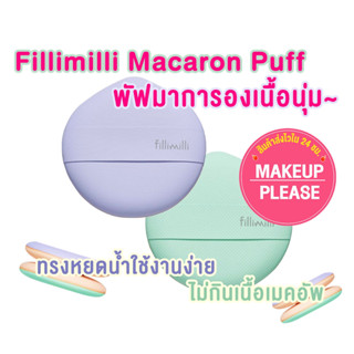 ส่งช้า‼คืนเงิน💸ส่งไว🚀24ชม. Olive Young FILLIMILLI Macaron Puff พัฟแต่งหน้า 1กล่องมี2ชิ้น สีม่วงและสีเขียว *มีแยกขาย