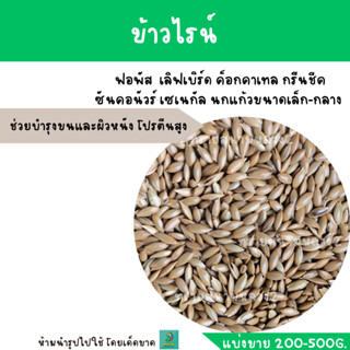 ข้าวไรน์ (แบ่งขาย 200-500G.) บำรุงขน โปรตีนสูง