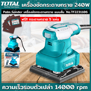 Total Palm Sander เครื่องขัดกระดาษทราย แบบสั่น 240 วัตต์ รุ่น TF2231106  แถมฟรี กระดาษทราย 5 แผ่น