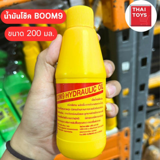 น้ำมันโช๊คอัพ ขวดเหลือง BOOM9 ขนาด 200 มล. น้ำมันโช๊คอัพ มอเตอร์ไซค์