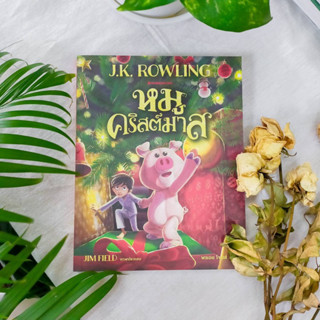 หมูคริสต์มาส The Christmas Pig J.K.ROWLING