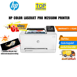 [ผ่อน 0% 10 ด][แถมเพิ่ม! แผ่นรองเม้าส์ใหญ่]HP COLOR LASERJET PRO M255DW PRINTER/ประกัน3y